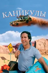 Смотреть Каникулы онлайн в HD качестве 720p