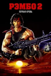 Смотреть Рэмбо: Первая кровь 2 онлайн в HD качестве 720p