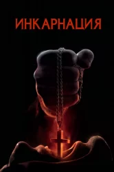 Смотреть Инкарнация онлайн в HD качестве 720p