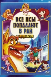 Смотреть Все псы попадают в рай онлайн в HD качестве 720p