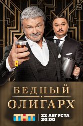 Смотреть Бедный олигарх онлайн в HD качестве 720p