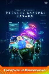 Смотреть Русские хакеры: Начало онлайн в HD качестве 720p