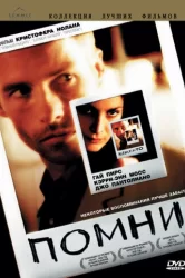 Смотреть Помни онлайн в HD качестве 720p