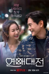 Смотреть Любовное сражение онлайн в HD качестве 720p