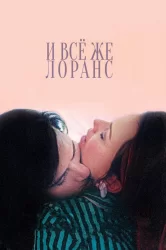 Смотреть И всё же Лоранс онлайн в HD качестве 720p