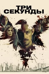 Смотреть Три секунды онлайн в HD качестве 720p