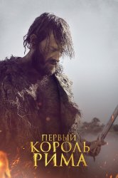 Смотреть Первый король Рима онлайн в HD качестве 720p