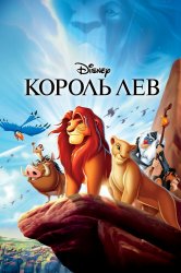Смотреть Король Лев онлайн в HD качестве 720p
