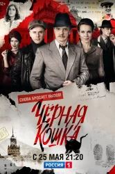 Смотреть Черная кошка онлайн в HD качестве 720p
