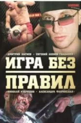 Смотреть Игра без правил онлайн в HD качестве 720p