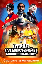 Смотреть Отряд самоубийц: Миссия навылет онлайн в HD качестве 720p