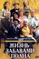Смотреть Жизнь забавами полна онлайн в HD качестве 720p