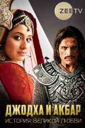 Смотреть Джодха и Акбар: История великой любви онлайн в HD качестве 720p