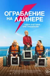 Смотреть Ограбление на лайнере онлайн в HD качестве 720p