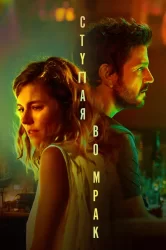 Смотреть Ступая во мрак онлайн в HD качестве 720p
