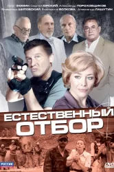 Смотреть Естественный отбор онлайн в HD качестве 720p