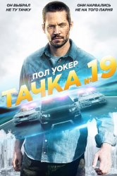 Смотреть Тачка №19 онлайн в HD качестве 720p