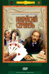 Смотреть Китайскiй сервизъ онлайн в HD качестве 720p