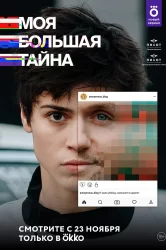 Смотреть Моя большая тайна онлайн в HD качестве 720p