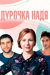 Смотреть Дурочка Надя онлайн в HD качестве 720p