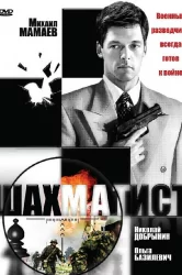Смотреть Шахматист онлайн в HD качестве 720p