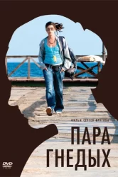 Смотреть Пара гнедых онлайн в HD качестве 720p