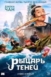 Смотреть Рыцарь теней: Между инь и ян онлайн в HD качестве 720p