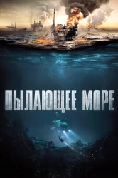 Смотреть Пылающее море онлайн в HD качестве 720p
