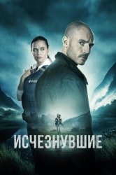 Смотреть Исчезнувшие онлайн в HD качестве 720p