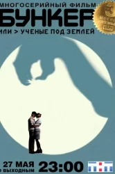 Смотреть Бункер, или Ученые под землей онлайн в HD качестве 720p