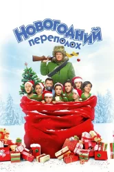 Смотреть Новогодний переполох онлайн в HD качестве 720p