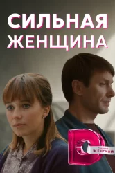 Смотреть Сильная женщина онлайн в HD качестве 720p