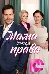 Смотреть Мама всегда права онлайн в HD качестве 720p