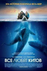 Смотреть Все любят китов онлайн в HD качестве 720p