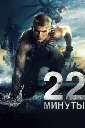 Смотреть 22 минуты онлайн в HD качестве 720p