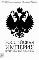 Смотреть Российская империя онлайн в HD качестве 720p