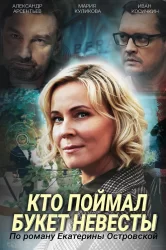 Смотреть Кто поймал букет невесты онлайн в HD качестве 720p