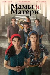 Смотреть Мамы и Матери онлайн в HD качестве 720p