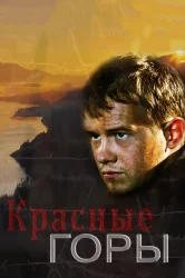 Смотреть Красные горы онлайн в HD качестве 720p