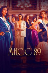 Смотреть Мисс 89 онлайн в HD качестве 720p
