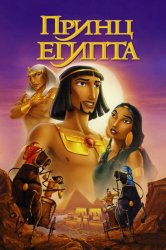 Смотреть Принц Египта онлайн в HD качестве 720p