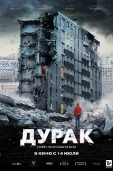 Смотреть Дурак онлайн в HD качестве 720p