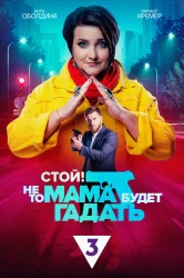 Смотреть Стой! Не то мама будет гадать онлайн в HD качестве 720p