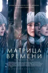 Смотреть Матрица времени онлайн в HD качестве 720p