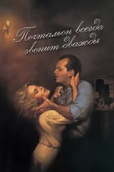 Смотреть Почтальон всегда звонит дважды онлайн в HD качестве 720p