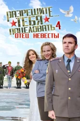 Смотреть Разрешите тебя поцеловать… отец невесты онлайн в HD качестве 720p