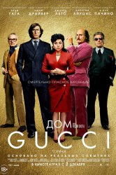 Смотреть Дом Gucci онлайн в HD качестве 720p