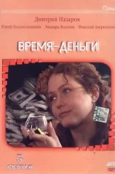Смотреть Время - деньги онлайн в HD качестве 720p