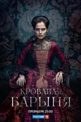 Смотреть Кровавая барыня онлайн в HD качестве 720p