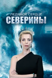 Смотреть Ледяное сердце Северины онлайн в HD качестве 720p